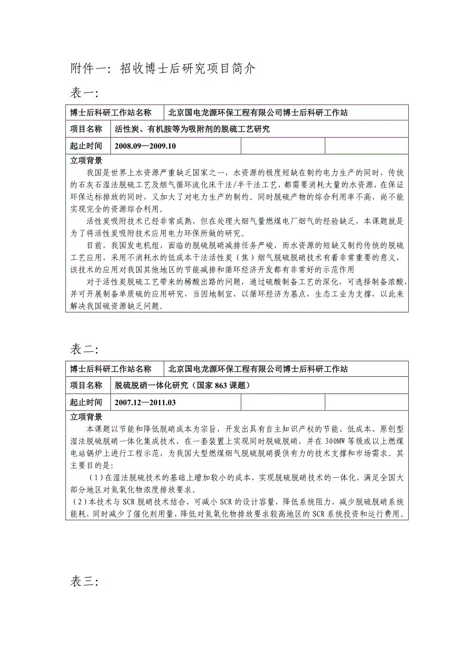 公司治理某市国电龙源环保工程公司博士后科研工作站招生简章第一批_第3页