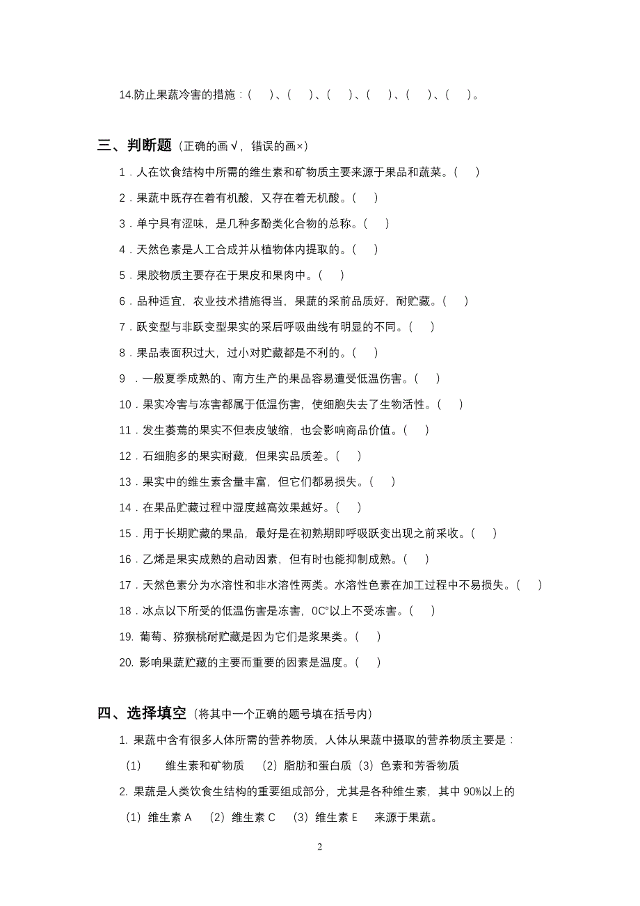 营销策略培训果蔬贮藏运销技术自测题_第2页