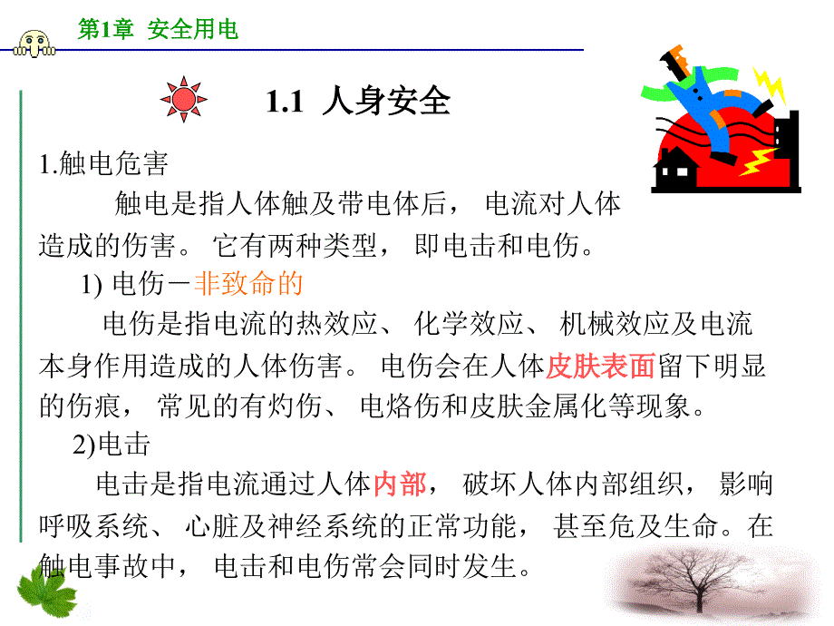 第九课时安全用电(二)课件_第3页