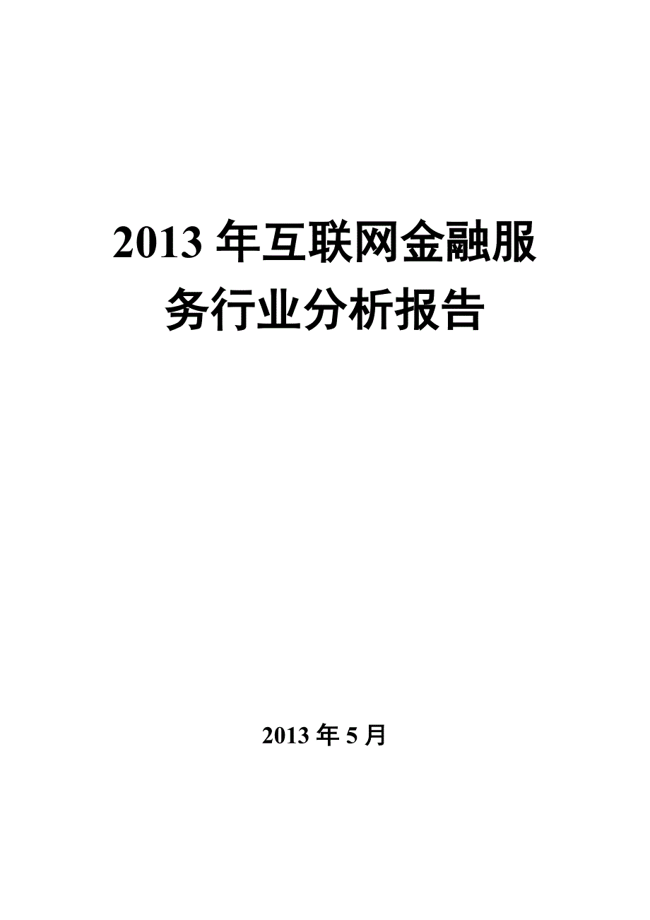 行业分析报告某某某年互联网金融服务行业分析报告_第1页