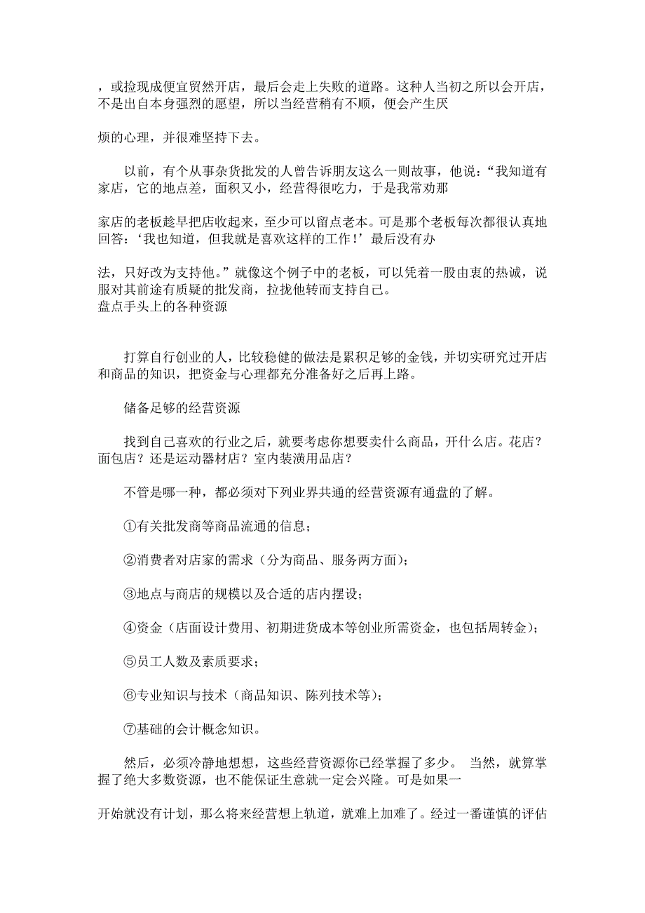 店铺管理成功人士个开店细讲解_第4页