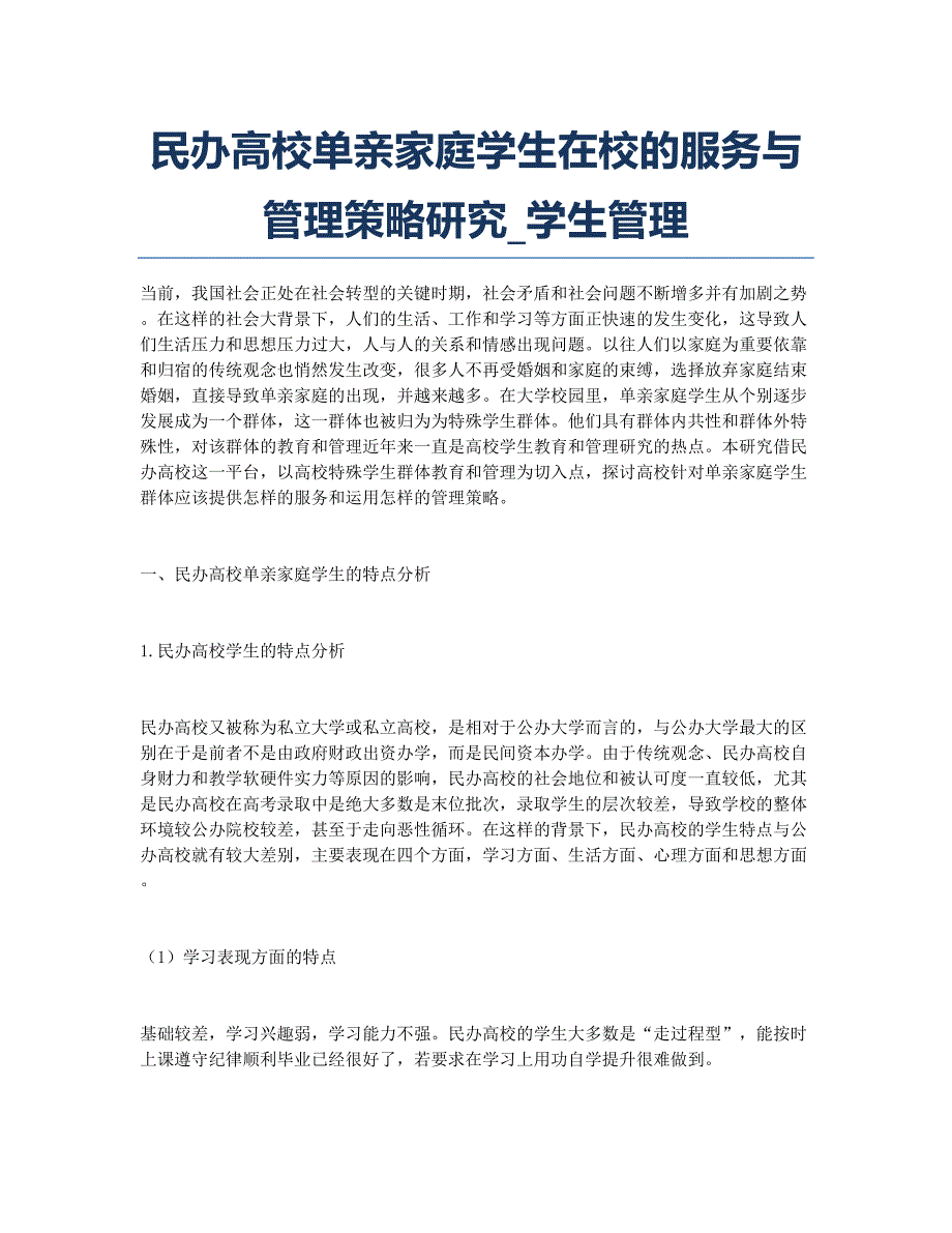 民办高校单亲家庭学生在校的服务与管理策略研究_学生管理.docx_第1页