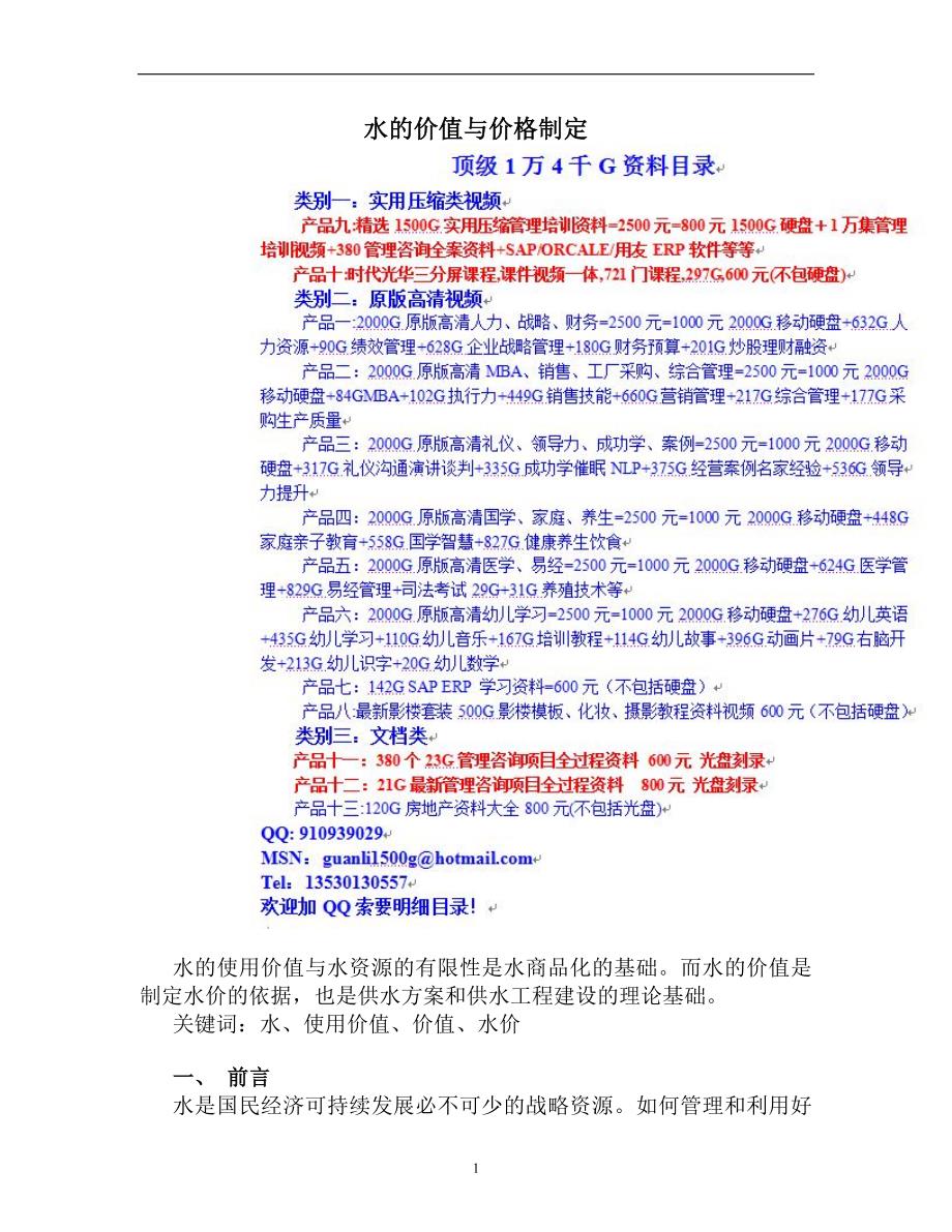 价值管理abc水的价值与价格制定_第1页