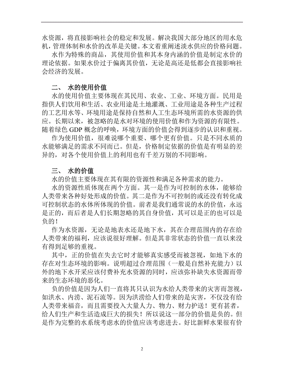 价值管理abc水的价值与价格制定_第2页