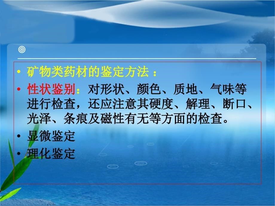 第二十一章矿物类药材的鉴定课件_第5页