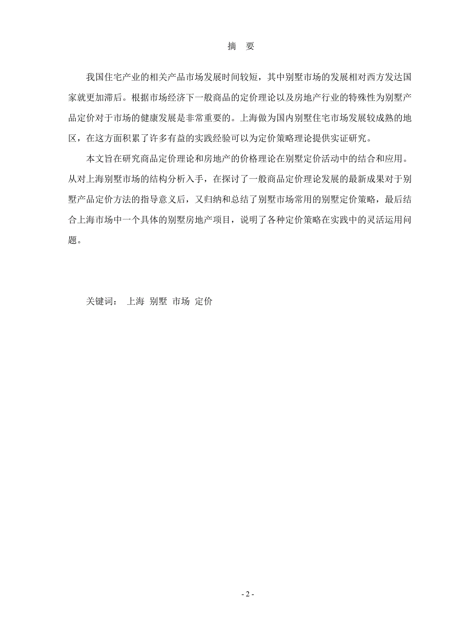 市场分析某地房产别墅市场定价策略分析_第3页