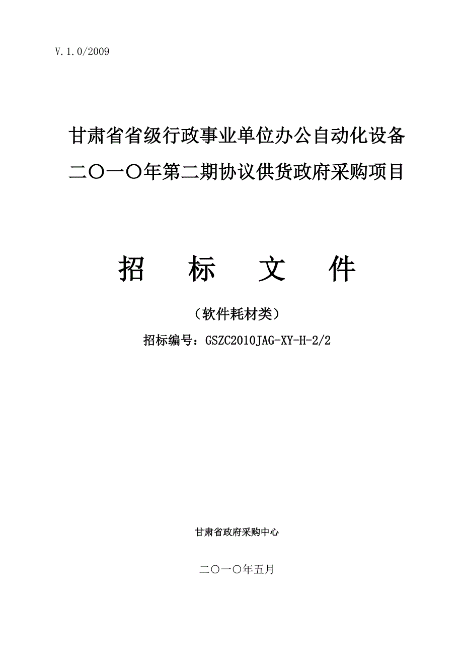 标书投标某某某期招标文件软件耗材类某某省级机_第1页