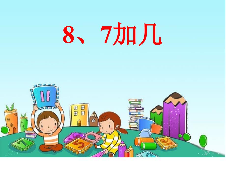 一年级上册数学课件-10.3 8、7加几丨苏教版(共25张PPT)_第1页