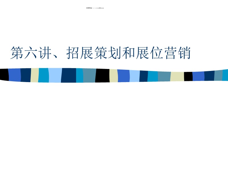 第六讲、招展策划和展位营销课件_第1页