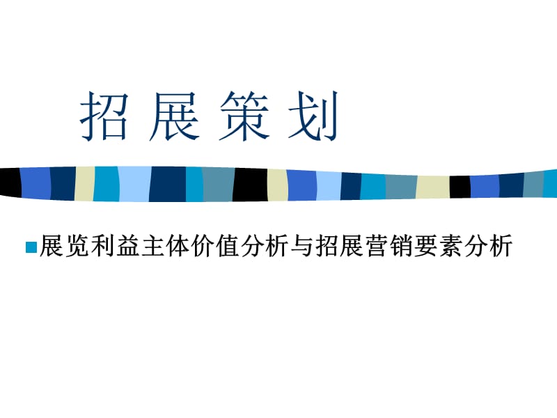 第六讲、招展策划和展位营销课件_第3页