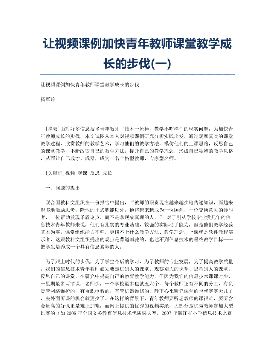 让视频课例加快青年教师课堂教学成长的步伐(一).docx_第1页