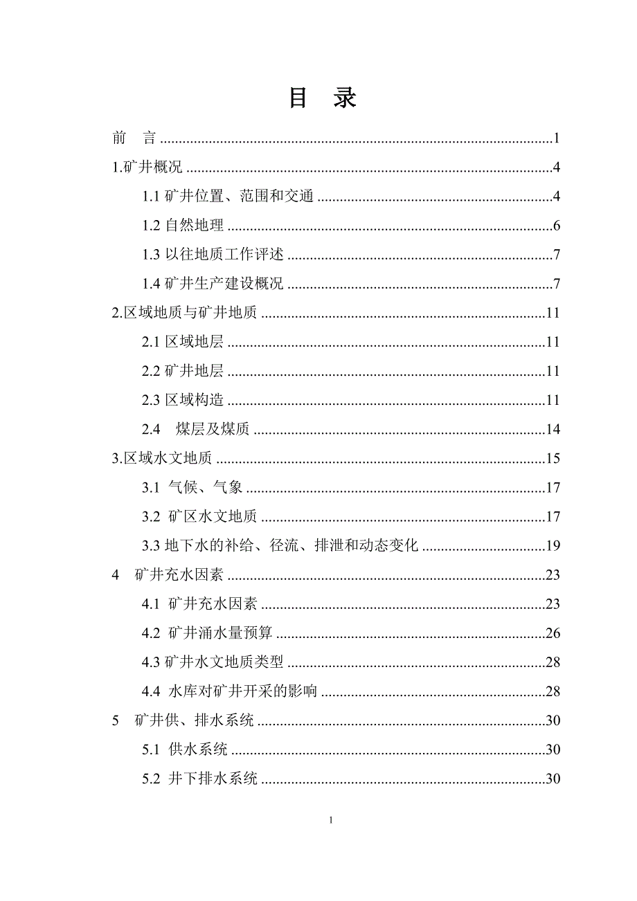 管理诊断调查问卷矿井水文地质调查报告_第3页