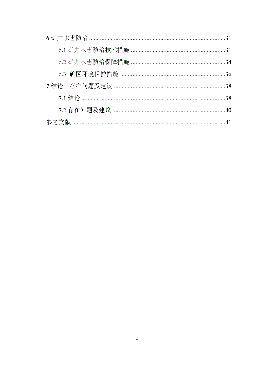 管理诊断调查问卷矿井水文地质调查报告_第4页