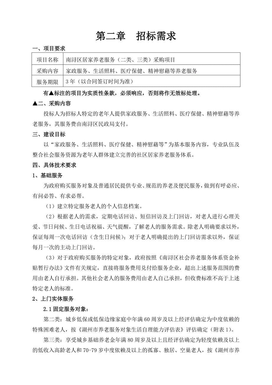 标书投标湖州市南浔区民政局南浔区居家养老服务二类三类采购项目招标文件_第5页