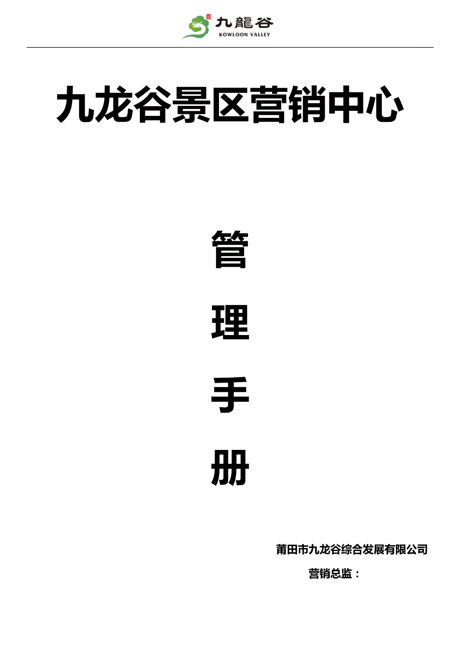 企业管理手册九龙谷景区营销中心管理手册_第1页