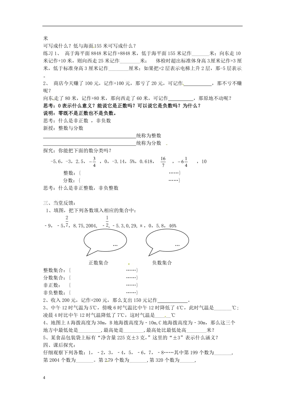 江苏省江阴市璜土中学七年级数学上册 2.1 正数与负数教学案（无答案） 苏科版.doc_第4页