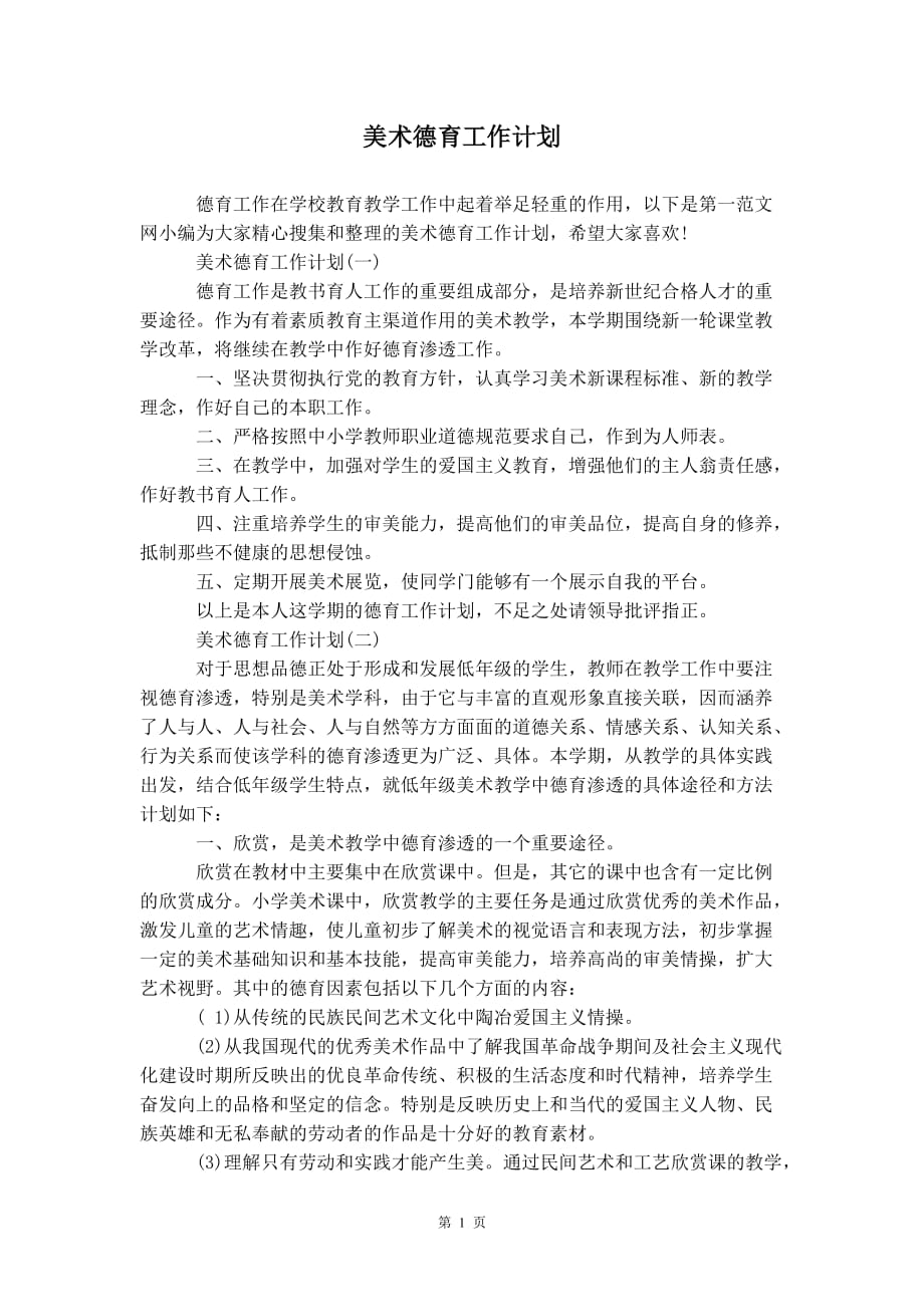 美术德育 工作计划_第2页