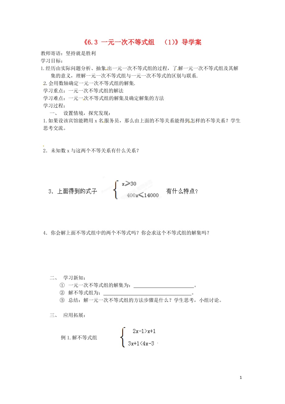 山东省肥城市安站中学八年级数学上册《6.3 一元一次不等式组》导学案（1）（无答案） 青岛版.doc_第1页