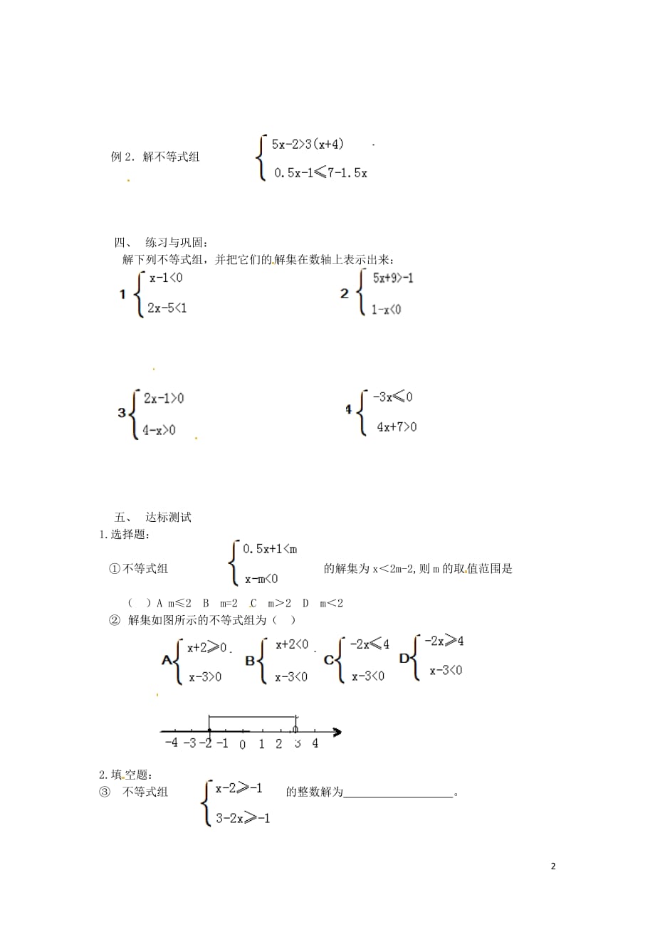 山东省肥城市安站中学八年级数学上册《6.3 一元一次不等式组》导学案（1）（无答案） 青岛版.doc_第2页