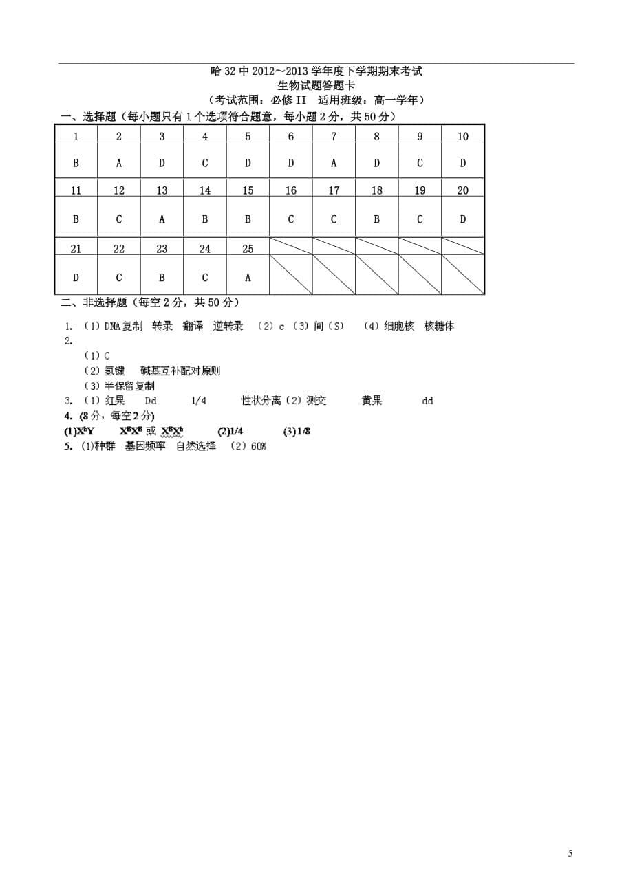 黑龙江省哈尔滨市第三十二中学2012-2013学年高一生物下学期期末考试试题新人教版.doc_第5页