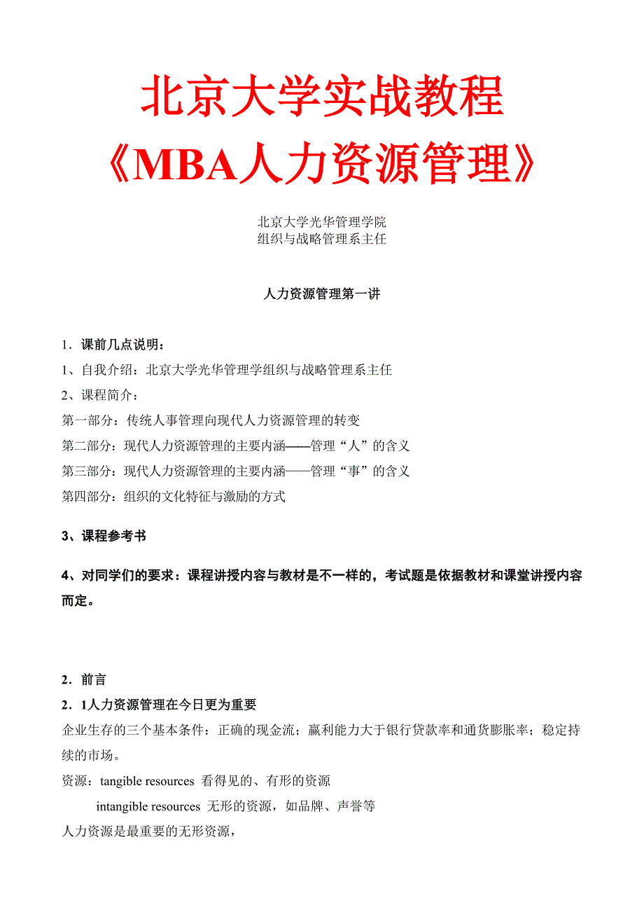 企管MBA某市大学实战讲义之MBA人力资源管理_第1页