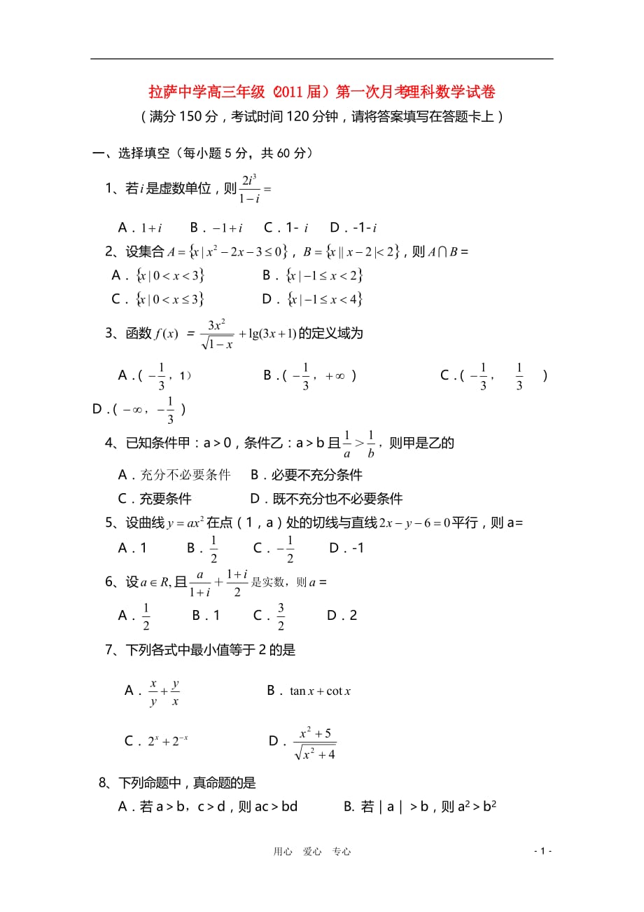 西藏2011届高三数学第一次月考 理 旧人教版【会员独享】.doc_第1页