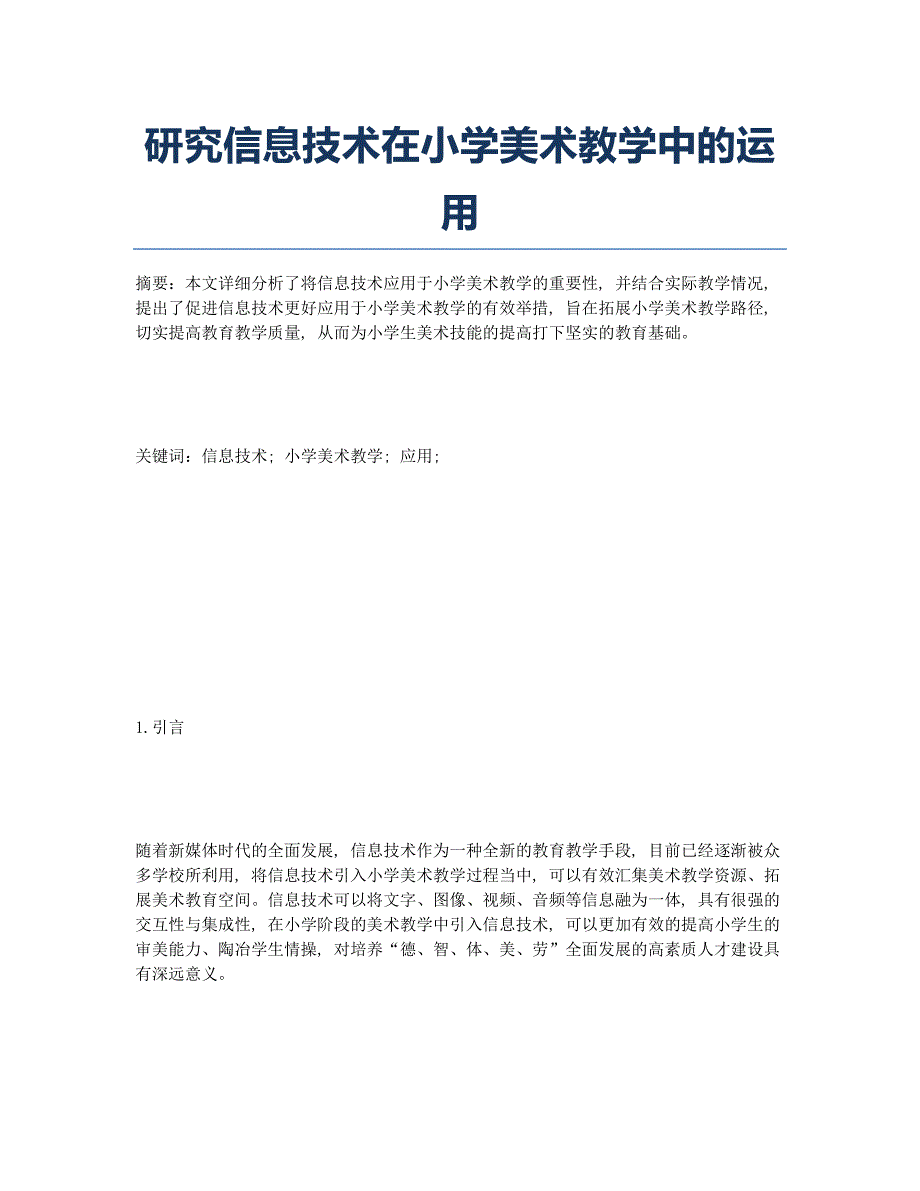 研究信息技术在小学美术教学中的运用.docx_第1页