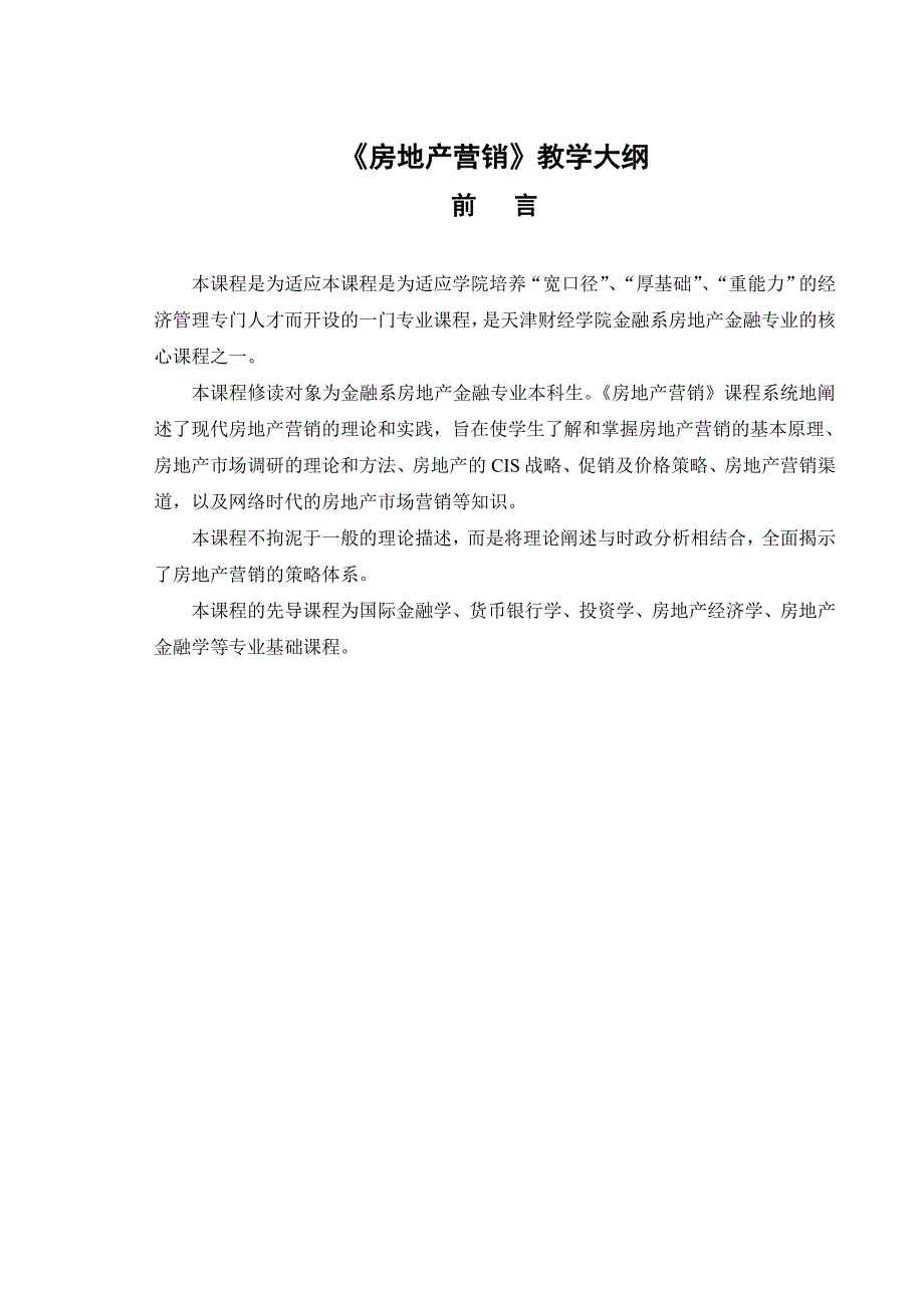 营销策略培训房地产营销教学大纲_第1页