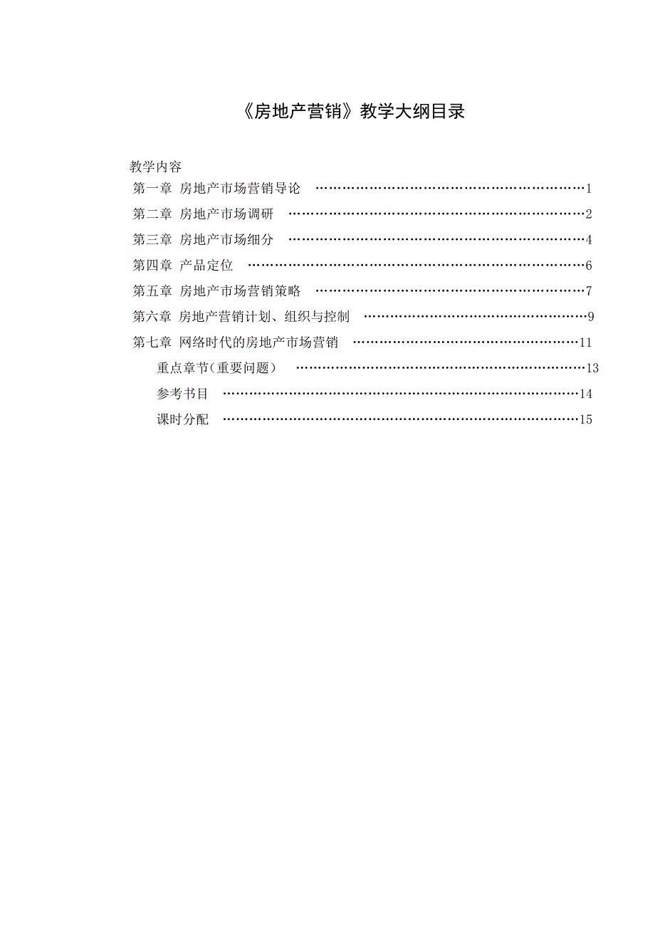 营销策略培训房地产营销教学大纲_第2页