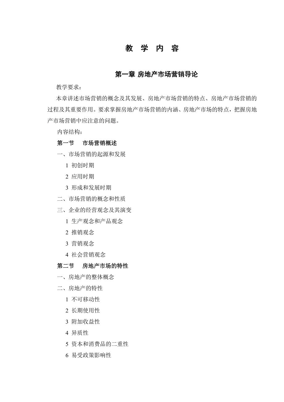 营销策略培训房地产营销教学大纲_第3页