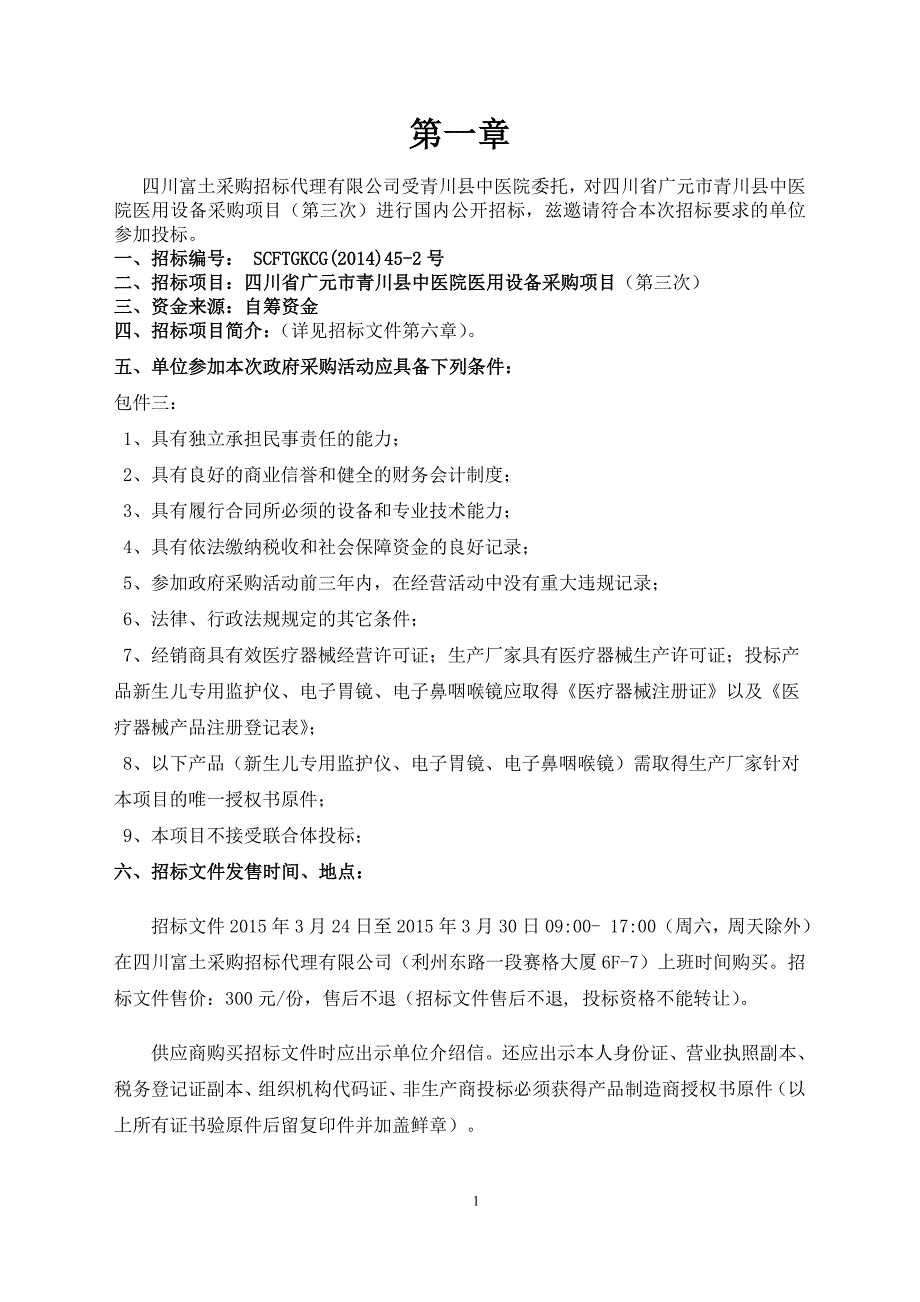 标书投标某某广元市青川县中医院医用设备采购项目三次招标文件_第2页