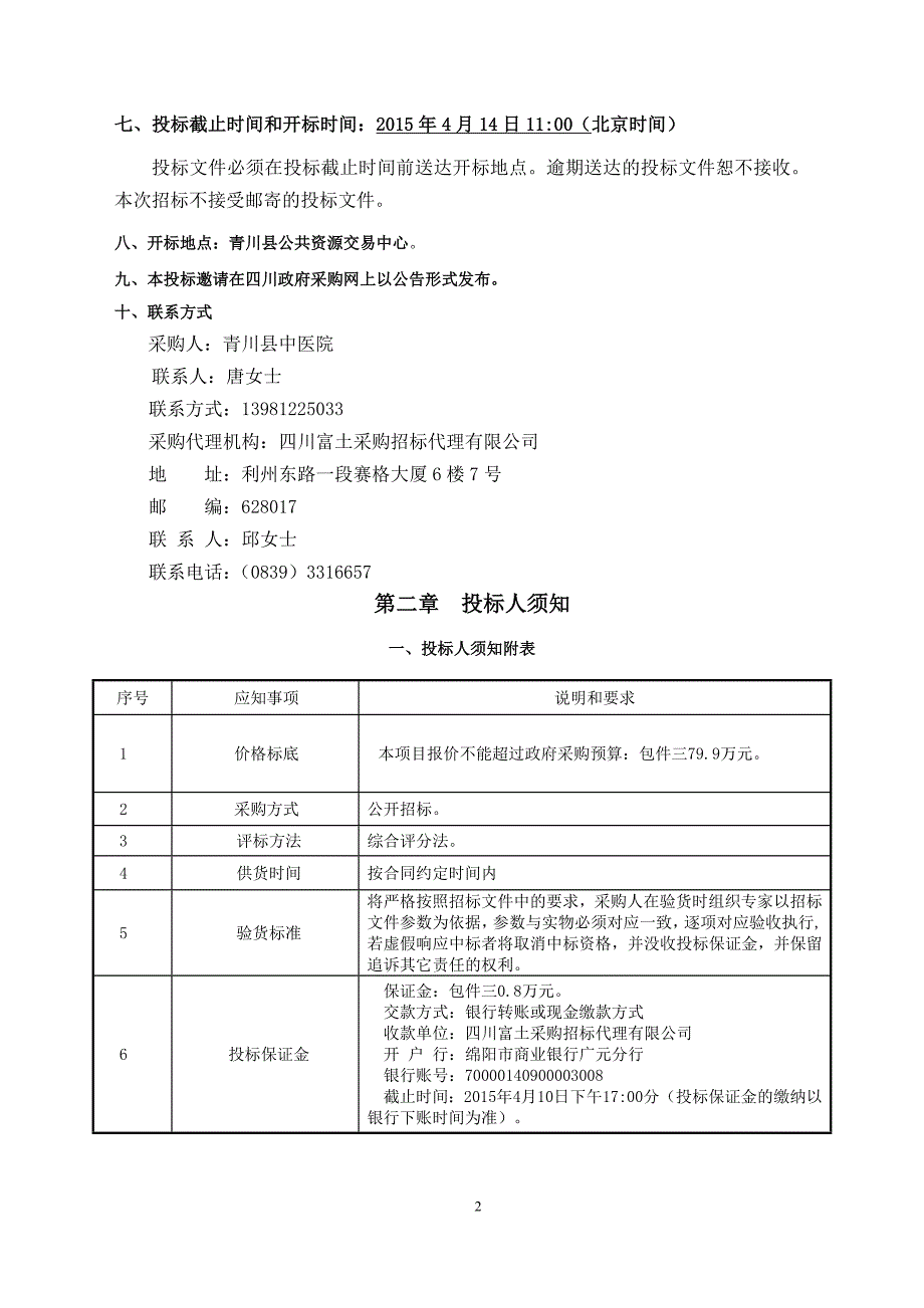 标书投标某某广元市青川县中医院医用设备采购项目三次招标文件_第3页