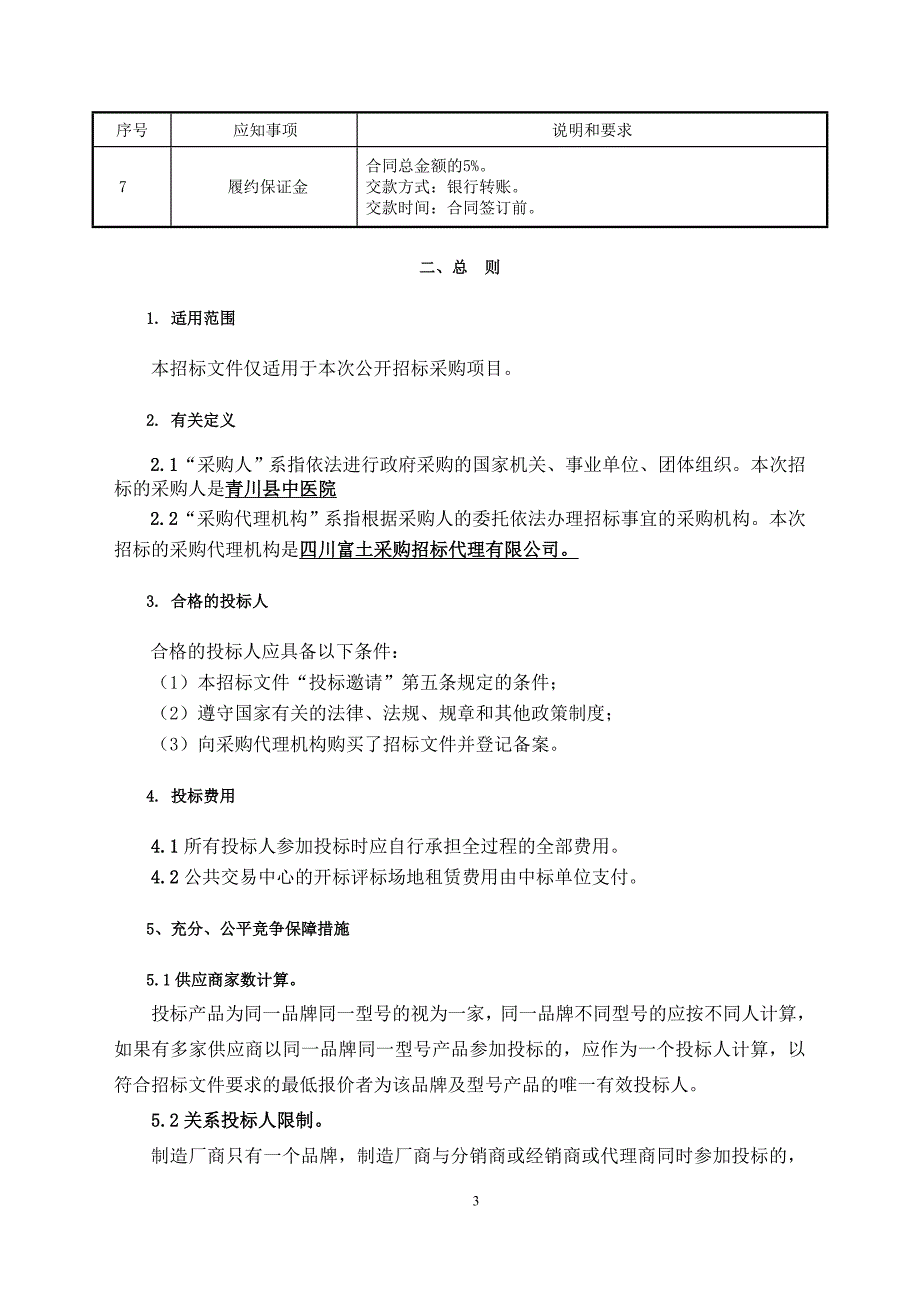 标书投标某某广元市青川县中医院医用设备采购项目三次招标文件_第4页