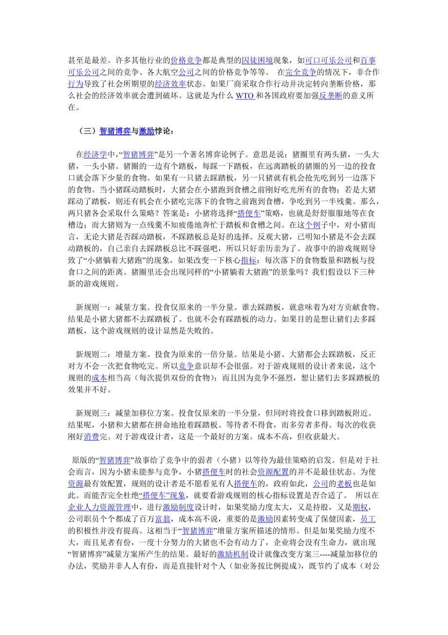 管理运营知识博弈在企业管理的实践中_第4页