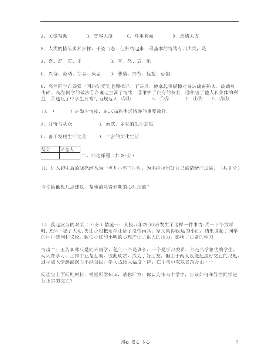 山东省胶南市隐珠街道办事处中学2011-2012学年七年级政治下学期第一次月考试题.doc_第2页