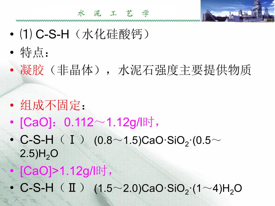 7 硅酸盐水泥的水化与硬化 水泥工艺学教学内容_第3页