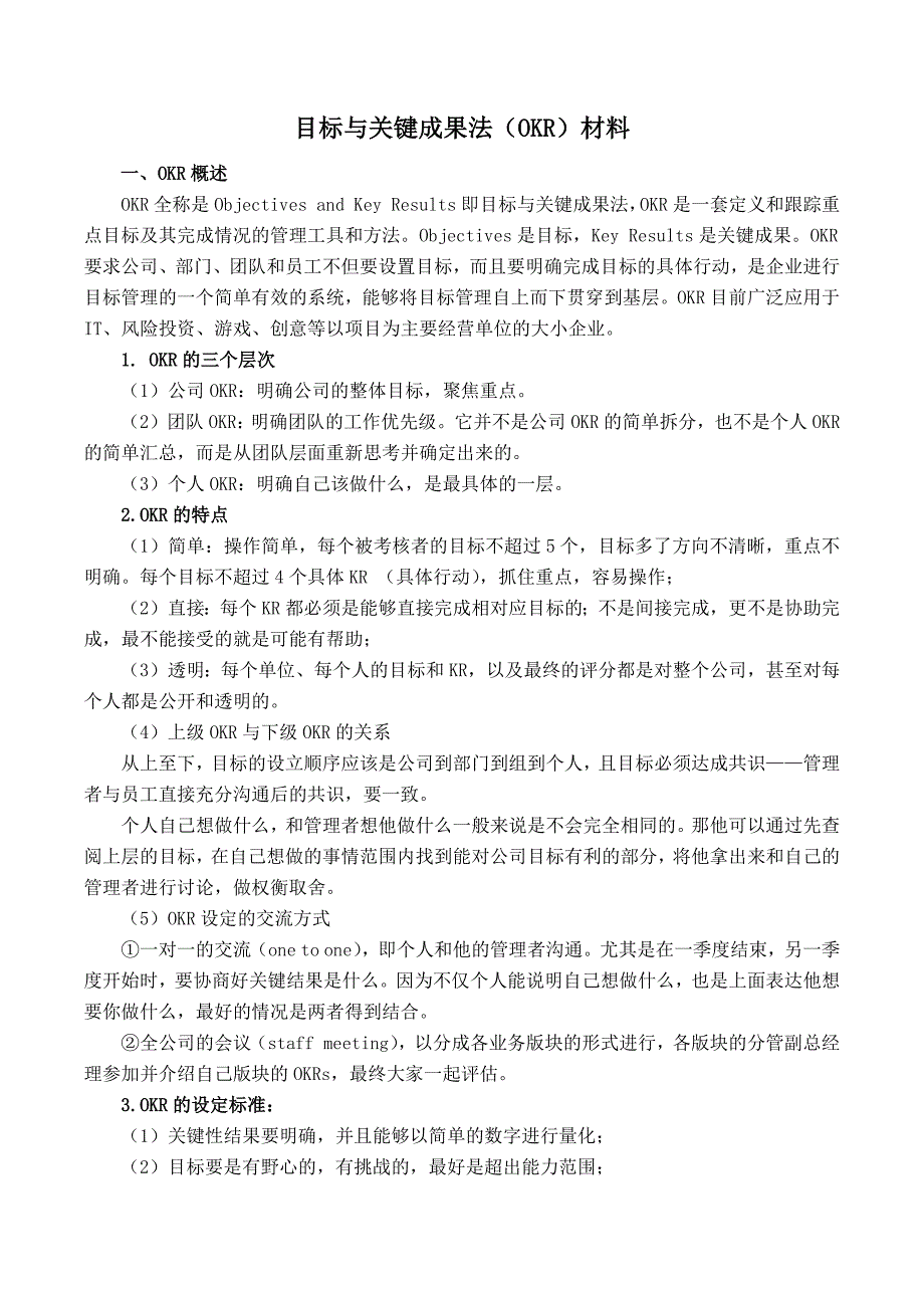 目标与关键成果法(OKR)材料_第1页