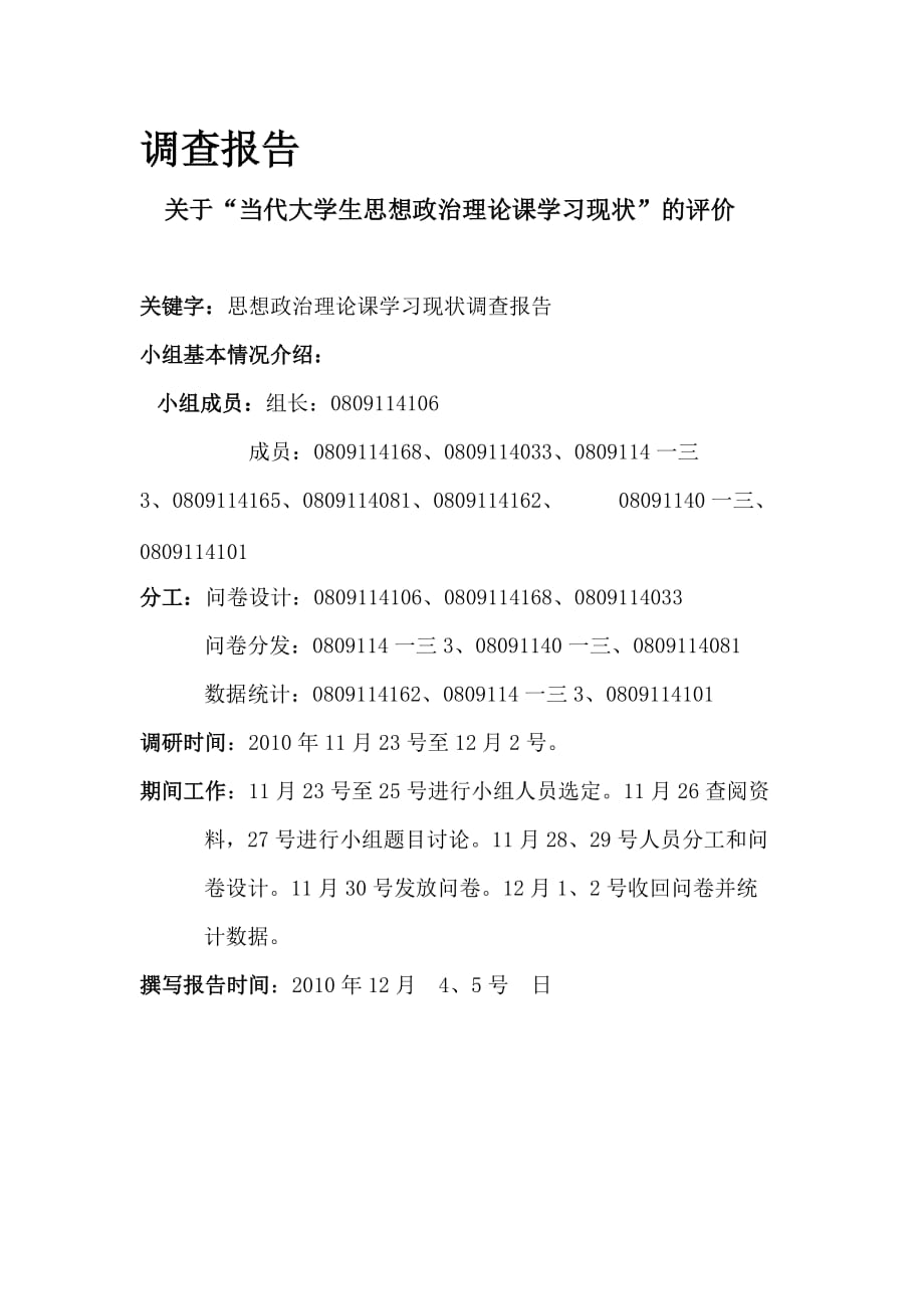 管理诊断调查问卷关于思想政治理论课学习现状的调查报告_第3页