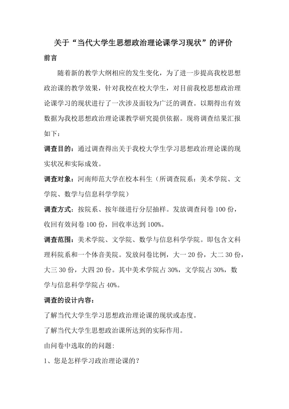 管理诊断调查问卷关于思想政治理论课学习现状的调查报告_第4页