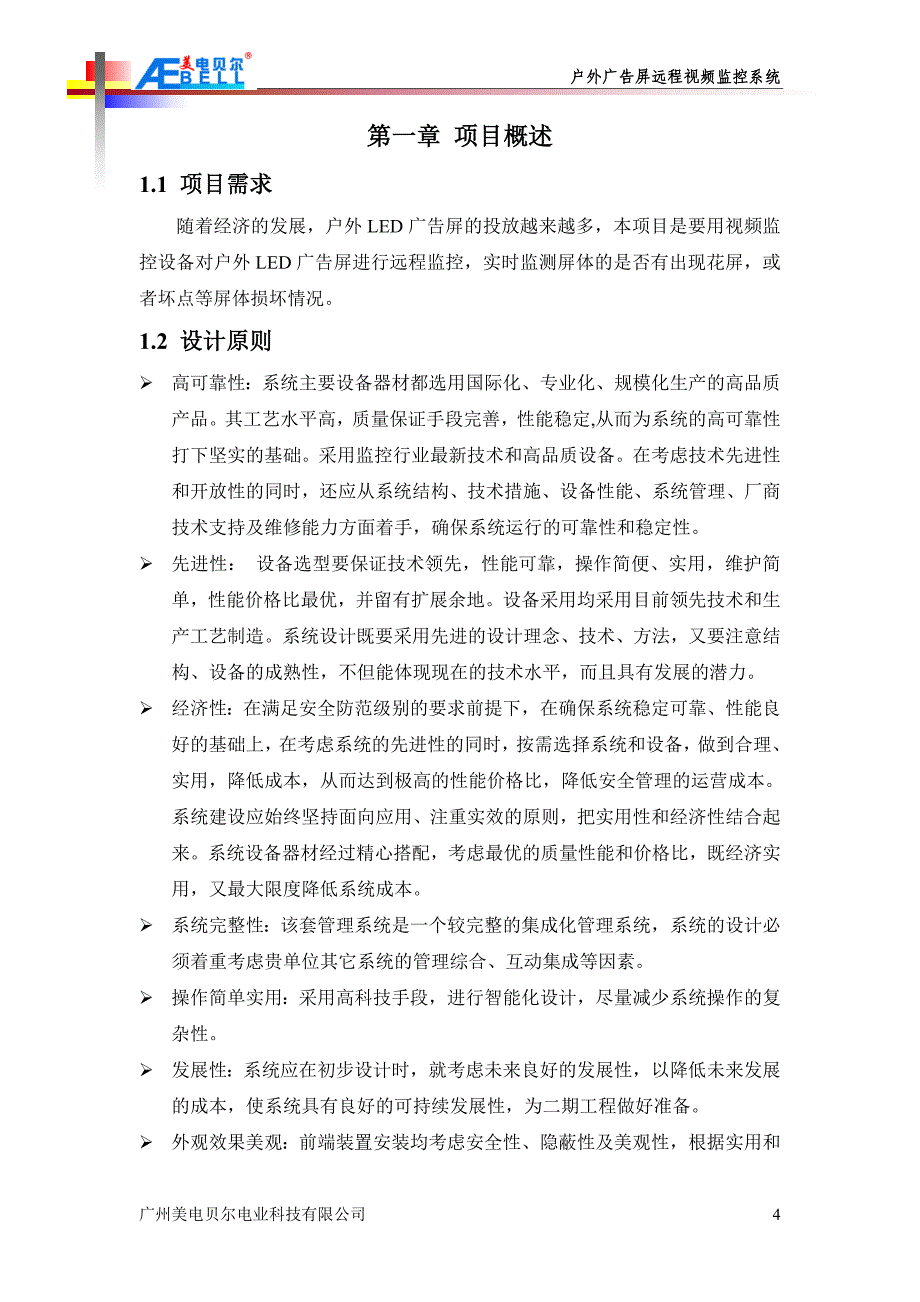 广告传媒户外广告屏网络视频监控方案_第4页