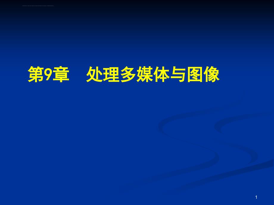 第九章 处理多媒体与图像课件_第1页