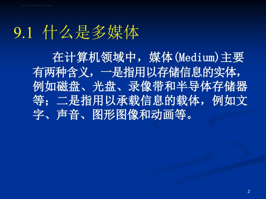 第九章 处理多媒体与图像课件_第2页