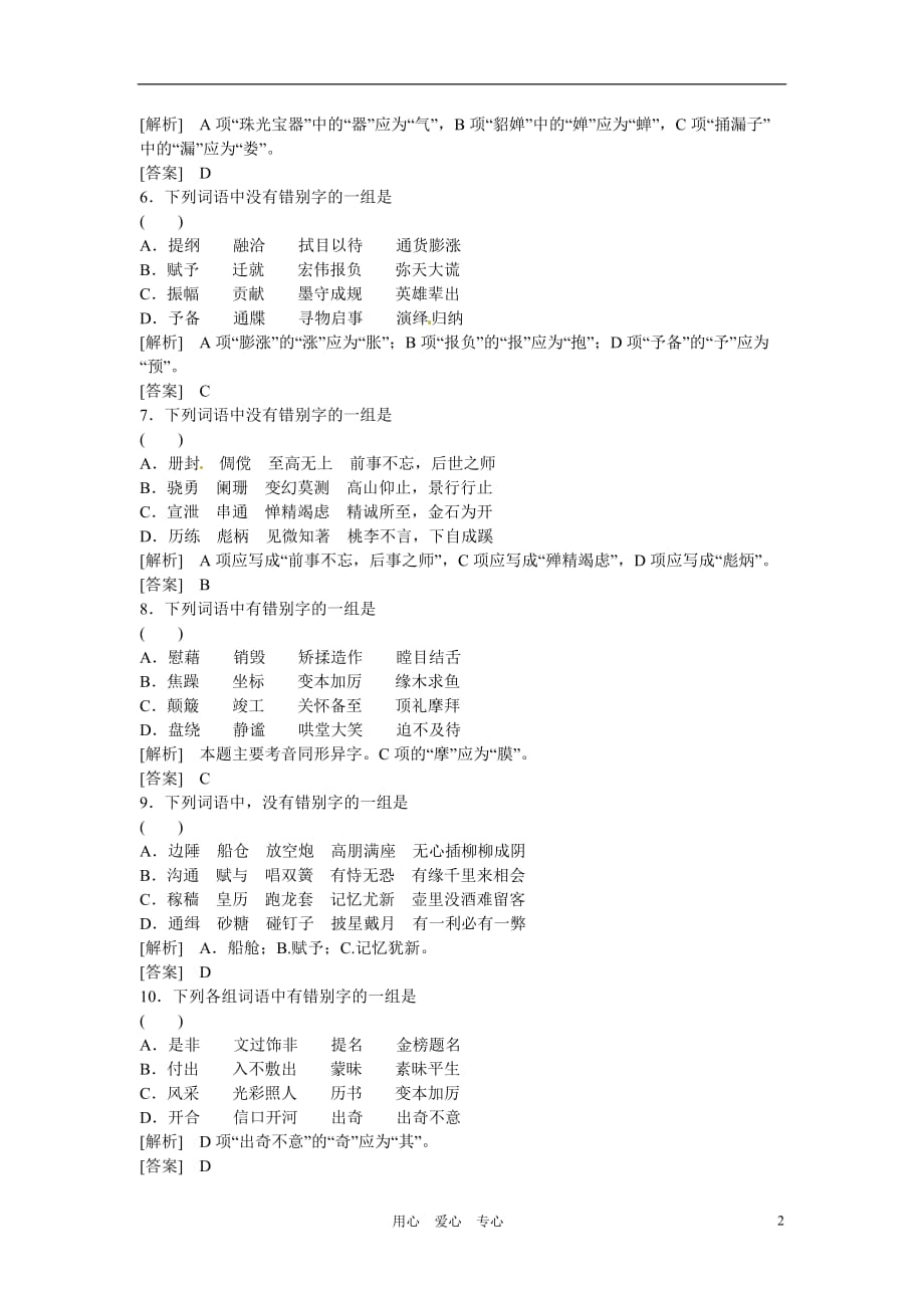 天津市汉沽六中2012届高三语文字形训练.doc_第2页