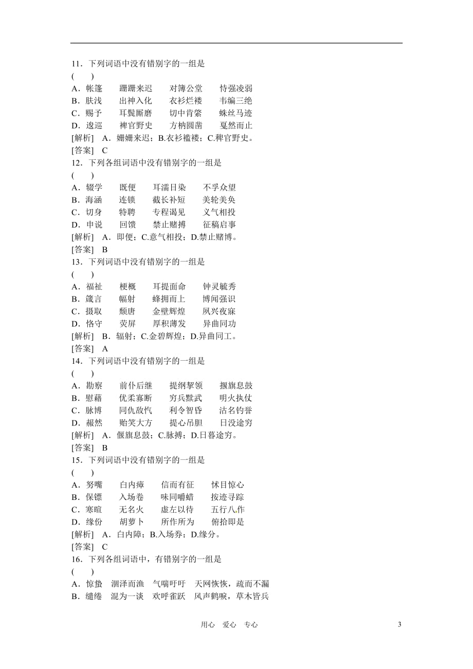 天津市汉沽六中2012届高三语文字形训练.doc_第3页
