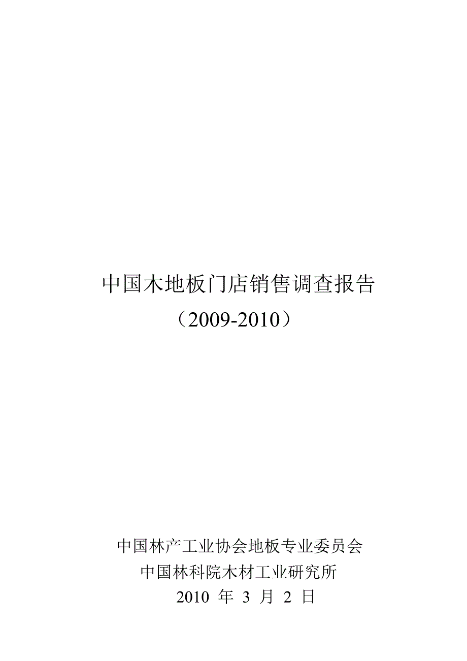 管理诊断调查问卷中国木地板门店销售调查报告研讨_第1页