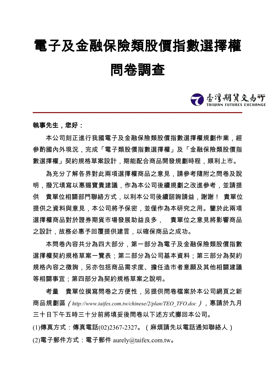 管理诊断调查问卷电子及金融保险类股价指数选择权问卷调查_第1页