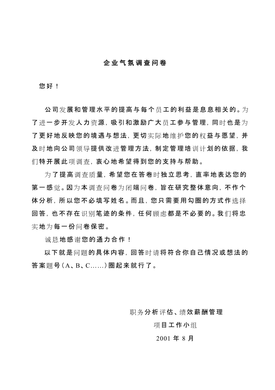 管理诊断调查问卷企业气氛调查问卷_第1页