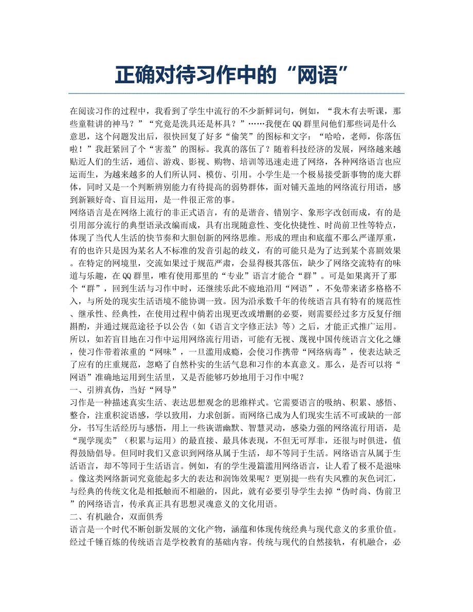 正确对待习作中的“网语”.docx_第1页