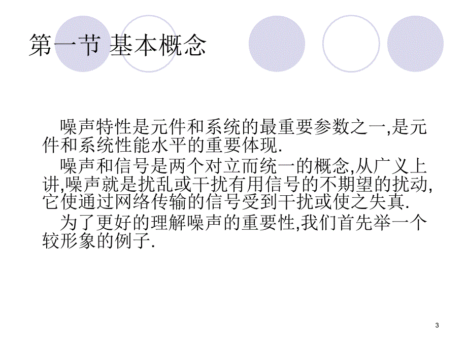 第四章 噪声系数测量课件_第3页