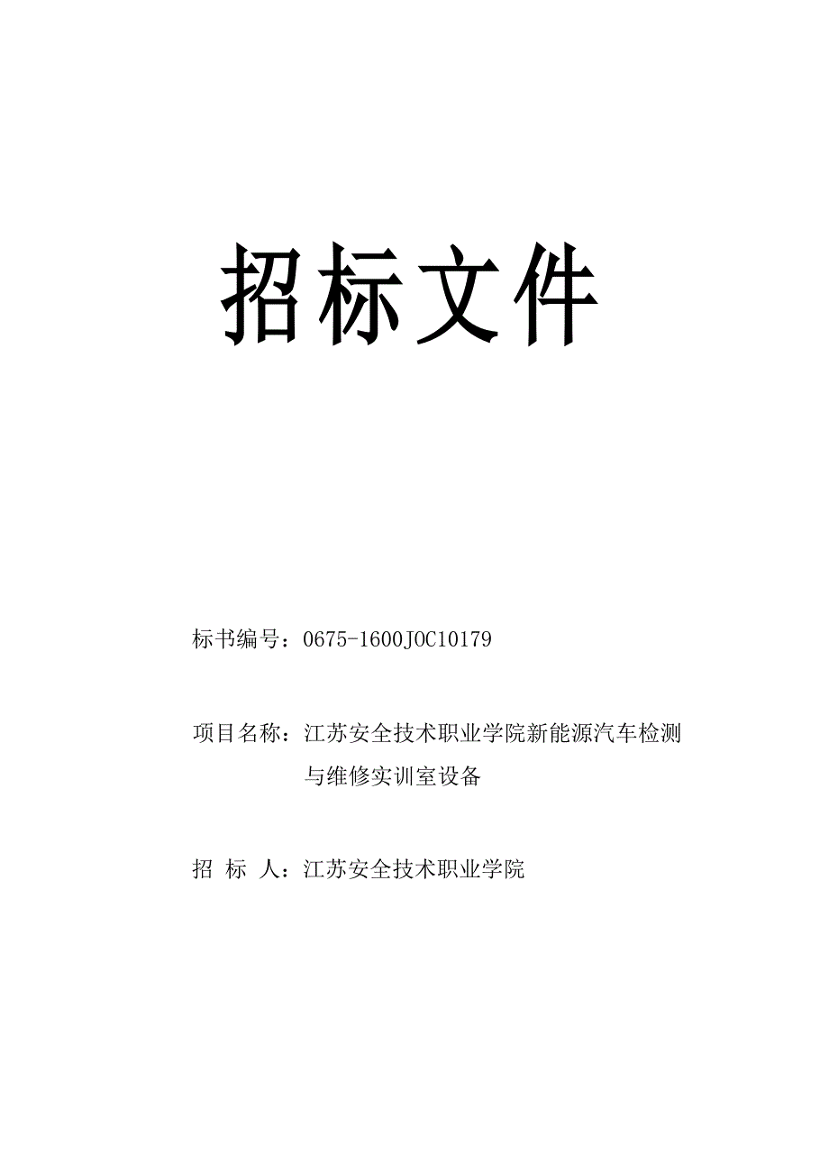 标书投标职业学院新能源汽车检测与维修实训室设备招标文件_第1页